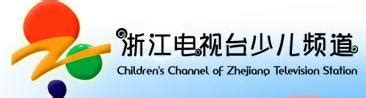 浙江少儿频道广告|浙江少儿频道广告电话|浙江少儿频道广告价格|浙江电视台八套少儿频道广告电话