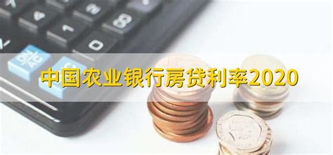 中国农业银行房贷利率2020 - 财梯网