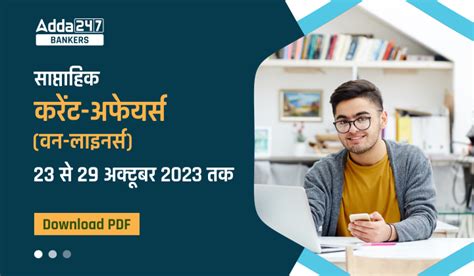 साप्ताहिक करेंट अफेयर्स One-Liners: 23 से 29 अक्टूबर 2023 (Weekly ...