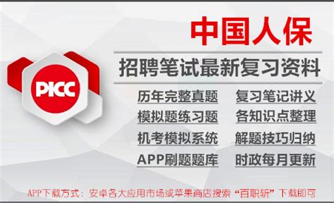 中国人保中国人民财产保险招聘笔试最新备考资料包|讲义/历年完整真题/机考模拟/APP刷题【2020-2021】