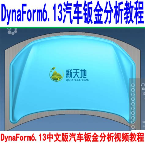 《金属冲压成形仿真及应用-基于DYNAFORM6.0》专著发布兼软件新版本培训活动 - 哔哩哔哩