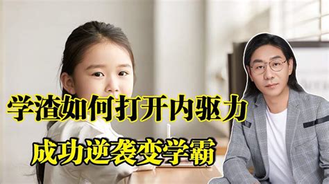 学渣逆袭变学霸，三点经验帮你的孩子真正打开学习内驱力,母婴育儿,早期教育,好看视频