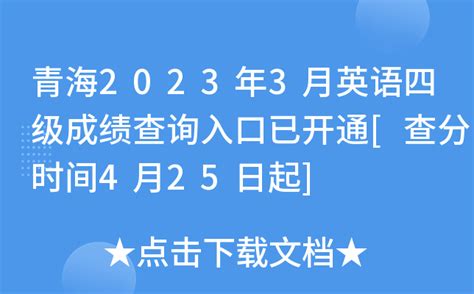 青海2023年3月英语四级成绩查询入口已开通[查分时间4月25日起]