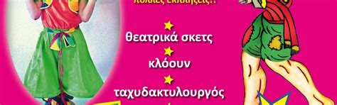 Χαρούμενη Τρελοπαρέα | Visit Loutraki