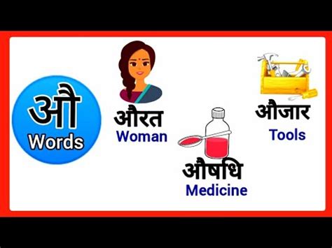 Hindi au words with pictures/hindi au letter words/औ से बनने वाले शब्द ...