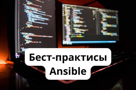 Бест-практисы Ansible · DevOps, Productivity, Career // etogeek blog