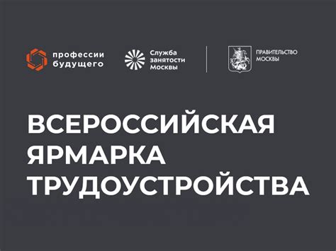 Всероссийская ярмарка трудоустройства студентов московских вузов – 28 ...