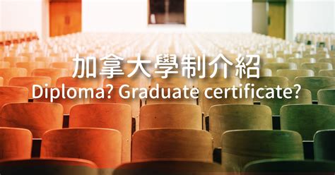 加拿大學制介紹 - Certificate, Diploma, Graducate Certificate