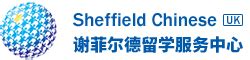 英国谢菲尔德留学服务中心 | Sheffield Chinese