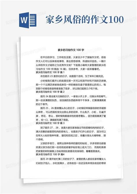 家乡的习俗作文100字(精选16篇)Word模板下载_编号lpxnbpny_熊猫办公