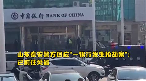 山东泰安警方回应“一银行发生抢劫案”：已前往处置_凤凰网视频_凤凰网