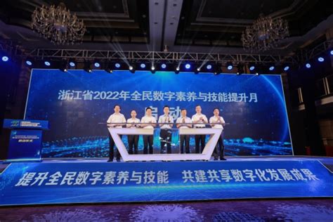 浙江省2022年全民数字素养与技能提升月正式启动 _光明网