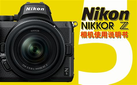 尼康Z5为什么是年轻人的第一台相机_数码相机_数码影音评测-中关村在线