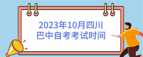 2023年10月四川巴中自考考试时间-巴中 - 四川自考网