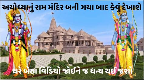 Ayodhya Ram Mandir 3D View