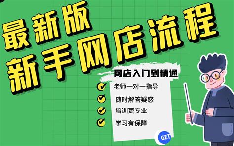 怎么开网店新版淘宝开店运营推广教程淘宝开店思路解析无货源淘宝店怎么做_哔哩哔哩_bilibili