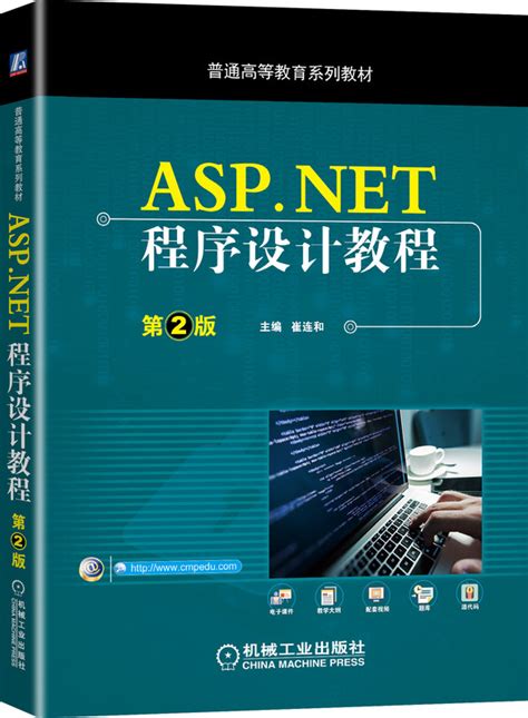 ASP.NET程序设计教程 第2版——崔连和 主编--机械工业出版社