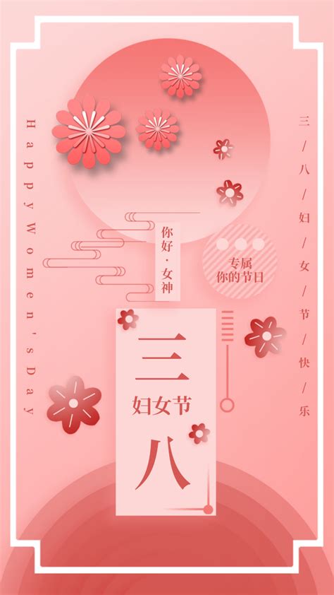 三八妇女节节日宣传简约大气/手机海报-凡科快图
