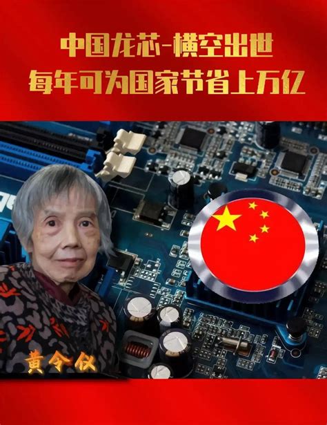 “龙芯之母”黄令仪逝世：享年86岁_手机新浪网