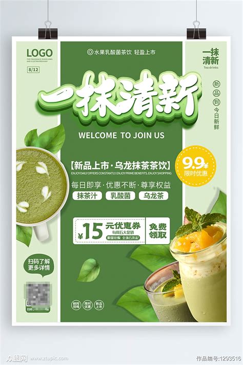 奶茶店抹茶系列饮品海报模板下载-编号1293516-众图网