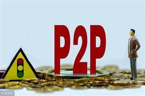 p2p平台有哪些（目前p2p投资理财行业中分析） - 唐山味儿