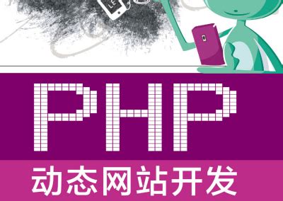 PHP动态网站开发pdf下载-精品下载