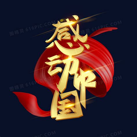 金色大气立体创意感动中国免抠艺术字图片免费下载_PNG素材_编号1yqi6ox0x_图精灵