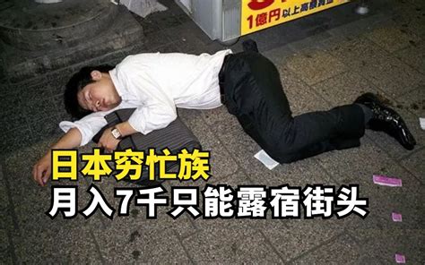 日本穷忙族，每天拼命工作12小时，月入7000依然要露宿街头-见世君-见世君-哔哩哔哩视频