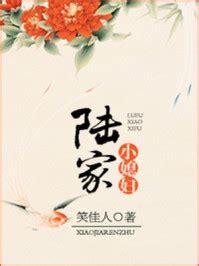 陆家小媳妇(笑佳人)最新章节_陆家小媳妇全文阅读_笔趣阁