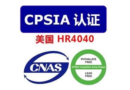 CPSIA测试_医疗器械第三方检测机构