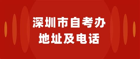 深圳市自考办地址及电话_深圳自考 - 广东自考网