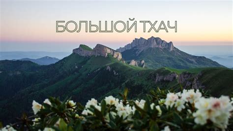 БОЛЬШОЙ ТХАЧ. Лучшие закаты, непроходимые леса и медведи. - YouTube