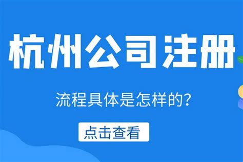 杭州注册公司流程及所需材料？（2021版） - 知乎