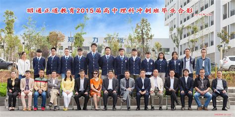 正道教育2015年春季学期第一届全体师生毕业照-昭通市正道中学