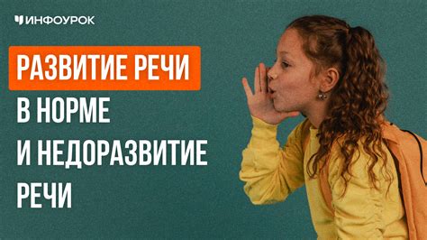 Видеолекция Развитие речи в норме и недоразвитие речи