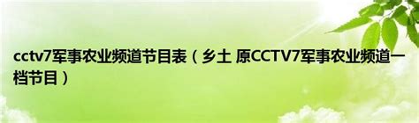 cctv7军事农业频道节目表（乡土 原CCTV7军事农业频道一档节目）_文财网