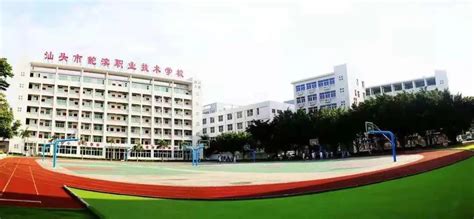 鮀滨职业技术学校