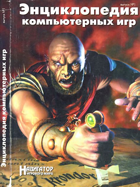 Энциклопедия компьютерных игр. Выпуск №1 - PC - медиа архив