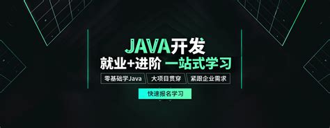 达内Java培训机构 - 以Java培训班起家,专注Java培训20年!