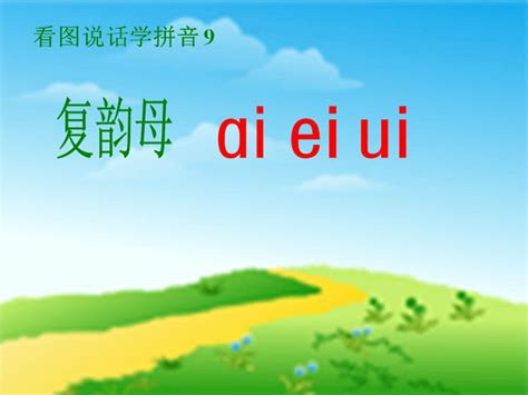 汉语拼音aieiuiPPT教学自制课件(一年级语文上册)_