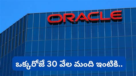 Layoffs: ఒరాకిల్ లేఆఫ్స్: ఒక్క రోజే 30 వేల మంది ఇంటికి! అసలు కారణం ఇదే ...