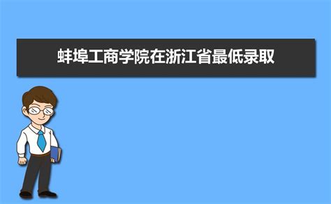 蚌埠工商学院招生专业目录及有哪些院系2023年(参考)