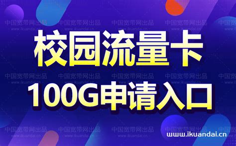 电信校园卡怎么办理（校园卡代理分销自购再省50%）- 宽带网套餐大全