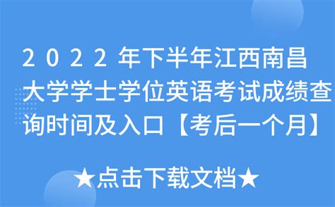 2022年下半年江西南昌大学学士学位英语考试成绩查询时间及入口【考后一个月】