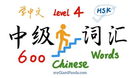 【HSK 4】汉语中级词汇学习 (600字) Intermediate Chinese Vocabulary｜快速掌握流利中文 Must-learn Words for Fluent Mandarin