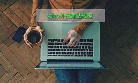 新手SOHO外贸建站教程终极指南 | 手把手保姆级教程 - Sohoblogger