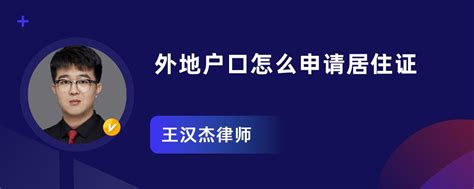 外地户口怎么申请居住证_王汉杰律师律师问答-华律•精选解答