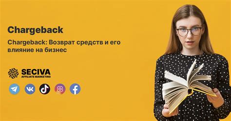 Chargeback: Возврат средств и его влияние на бизнес — Teletype