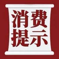 西宁市消费者协会发布国庆节消费提示_建议_商品_商家