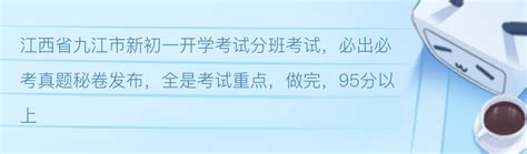 江西省九江市新初一开学考试分班考试，必出必考真题秘卷发布 - 哔哩哔哩